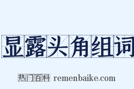 显露头角组词是什么意思的图片